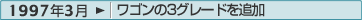 1997年3月：ワゴンの3グレードを追加
