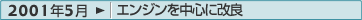 2001年5月：エンジンを中心に改良