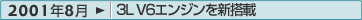 2001年8月：3L V6エンジンを新搭載