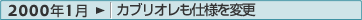 2000年1月：カブリオレも仕様を変更
