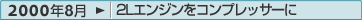 2000年8月：2Lエンジンをコンプレッサーに