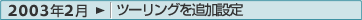 2003年2月：ツーリングを追加設定