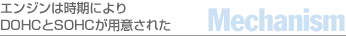 エンジンは時期によりDOHCとSOHCが用意された