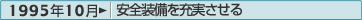 1995年10月：安全装備を充実させる