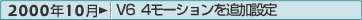 2000年10月：V6 4モーションを追加設定
