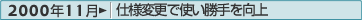 2000年11月：仕様変更で使い勝手を向上