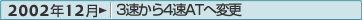 2002年12月：3速から4速ATへ変更
