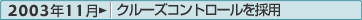 2003年11月：クルーズコントロールを採用