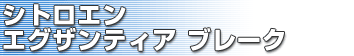 シトロエン エグザンティア ブレーク