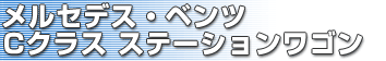 メルセデス・ベンツ Cクラス ステーションワゴン