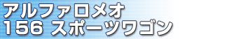 アルファロメオ 156 スポーツワゴン