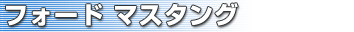 フォード マスタング