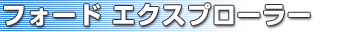 フォード エクスプローラー