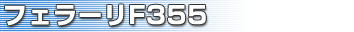 フェラーリF355