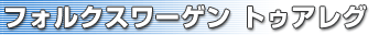 フォルクスワーゲン トゥアレグ