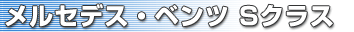 メルセデス・ベンツ Sクラス