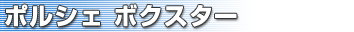 ポルシェ ボクスター