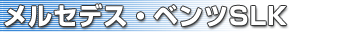メルセデス・ベンツSLK