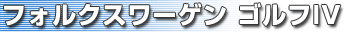 フォルクスワーゲン ゴルフIV
