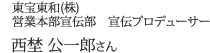 東宝東和(株)営業本部宣伝部　宣伝プロデューサー西埜公一郎