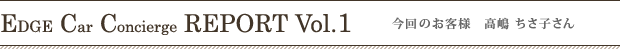 エッジカーコンシェルジュ レポートVol.1 本日のお客様 高嶋ちさ子さん