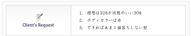 1.理想は328か状態のいい308
2.ボディカラーは赤
3.できればあまり値落ちしない型