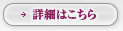 詳細はこちら