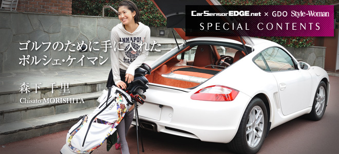 Edeg X Style Woman Spcial Contents ゴルフのために手に入れたポルシェケイマン 森下千里 輸入車 外車の中古車 バイク情報なら カーセンサーエッジnet