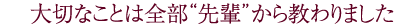 大切なことは全部“先輩”から教わりました