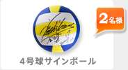 4号球サインボール 2名様