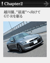 Chapter2 越川優、“最速”へ向けてGT-Rを駆る