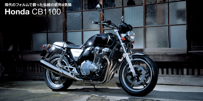 現代のフォルムで蘇った伝統の直列4気筒 Honda CB1100