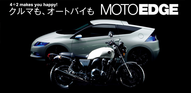 4+2 makes you happy!クルマもオートバイも MOTOEDGE