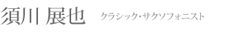 須川 展也　クラシック・サクソフォニスト