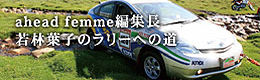 ahead femme編集長 若林葉子のラリーへの道