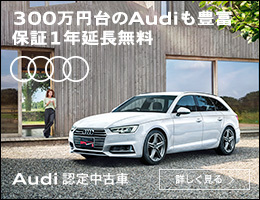 Audi認定中古車 スペシャルプレゼントキャンペーン > キャンペーン / イベント > アウディジャパン