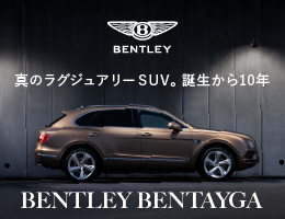 真のラグジュアリーSUV誕生から10年〜BENTLEY BENTAYGA〜