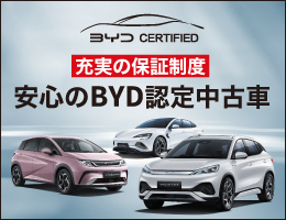 BYD認定中古車
