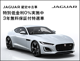 ジャガー認定中古車