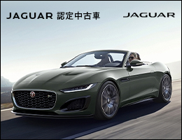ジャガー認定中古車