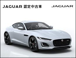 ジャガー認定中古車