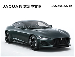 ジャガー認定中古車