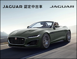ジャガー認定中古車