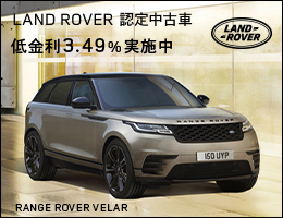 ランドローバー認定中古車