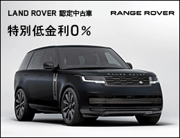 ランドローバー認定中古車