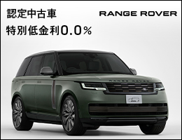 ランドローバー認定中古車