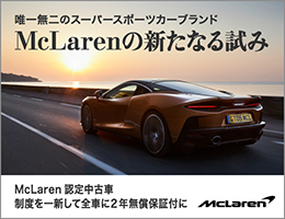 機能美の極致を体現したMcLaren それはいつの時代のモデルも変わらない