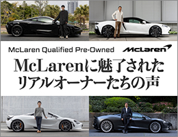 機能美の極致を体現したMcLaren それはいつの時代のモデルも変わらない