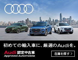 Audi認定中古車