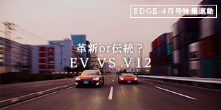 革新or伝統？
			EV VS V12